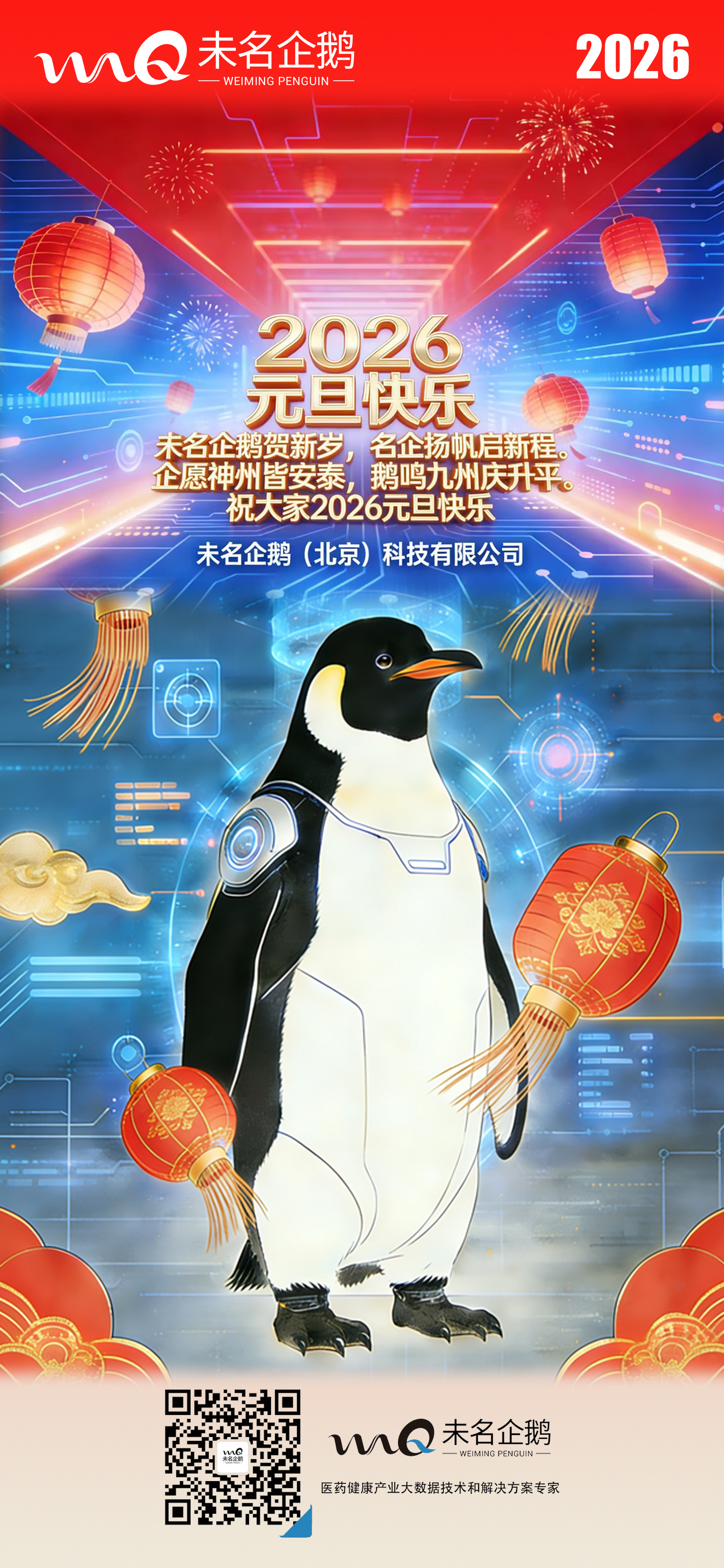 未名企鹅元旦2026更新版.jpg
